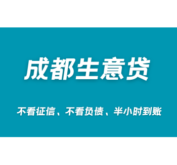 成都个体营业执照贷款