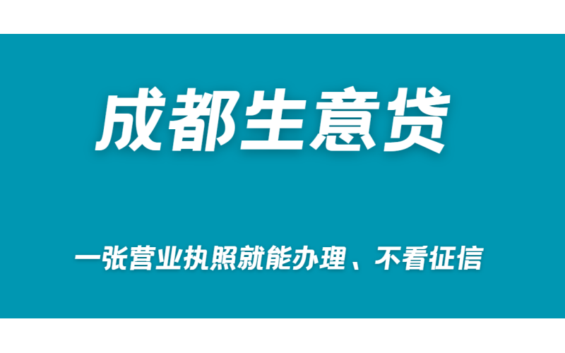成都生意贷急需借钱-成都生意贷正规个人借贷-成都生意贷私借空放不考察