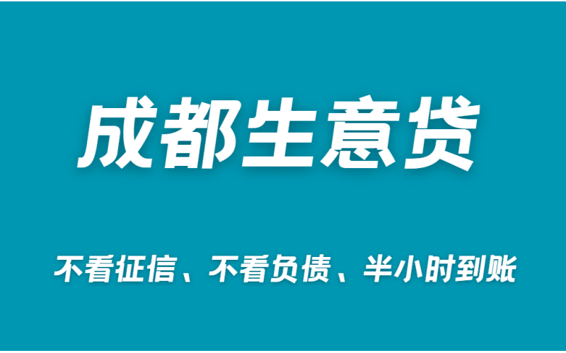 成都生意贷